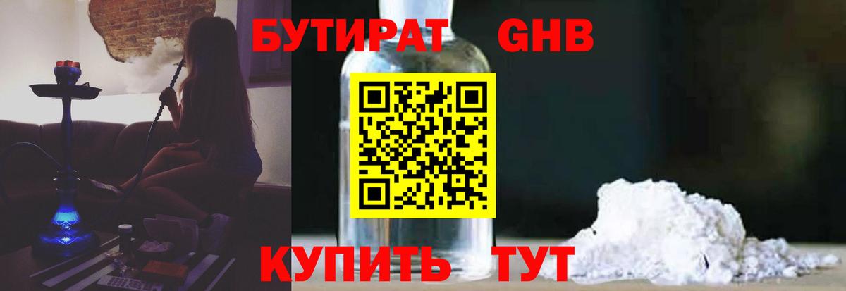 Бутират 1.4BDO  Вход с VPN  Муравленко 